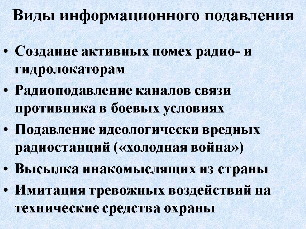 Виды информационного подавления Создание активных помех радио- и гидролокаторам Радиоподавление каналов связи противника в